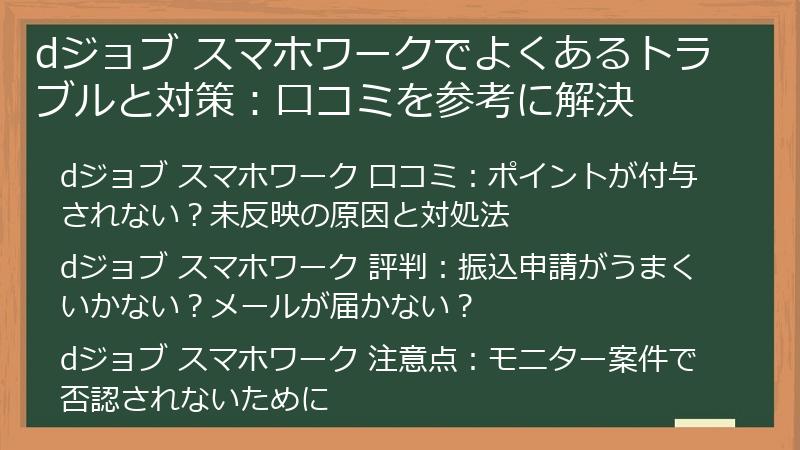 dジョブ スマホワークでよくあるトラブルと対策:口コミを参考に解決