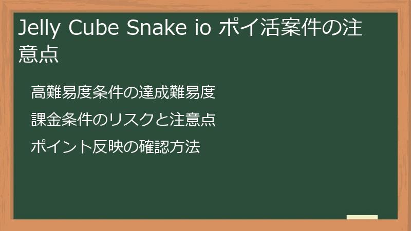 Jelly Cube Snake io ポイ活案件の注意点