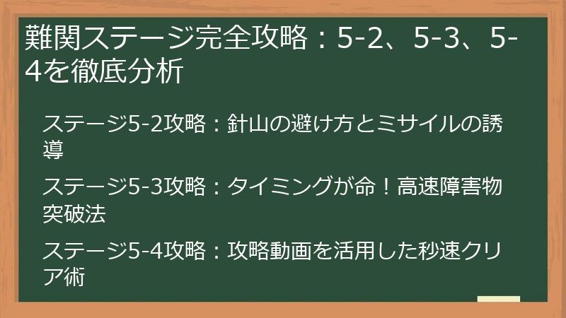 難関ステージ完全攻略：5-2、5-3、5-4を徹底分析