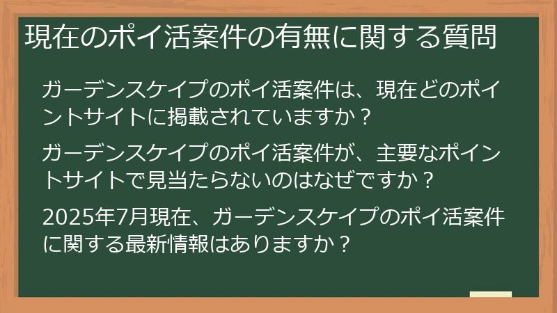 現在のポイ活案件の有無に関する質問