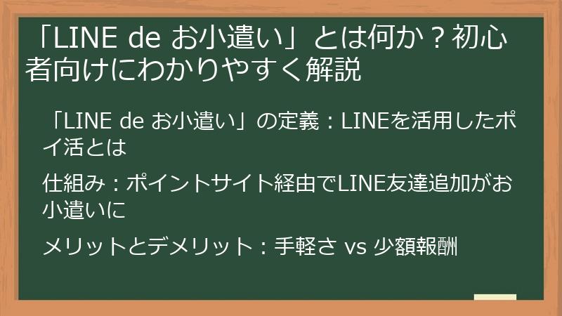 「LINE de お小遣い」とは何か？初心者向けにわかりやすく解説