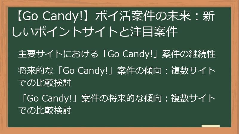 【Go Candy!】ポイ活案件の未来:新しいポイントサイトと注目案件