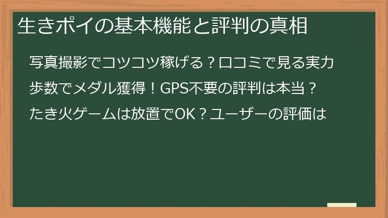 生きポイの基本機能と評判の真相