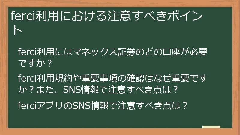 ferci利用における注意すべきポイント