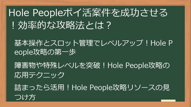 Hole Peopleポイ活案件を成功させる!効率的な攻略法とは?