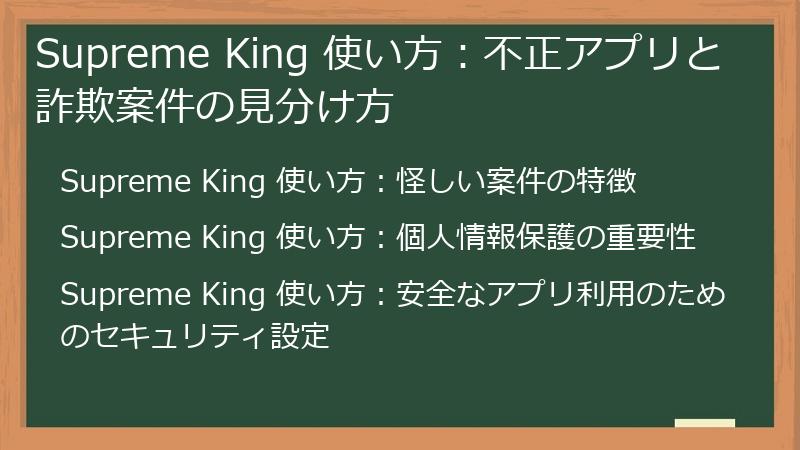 Supreme King 使い方：不正アプリと詐欺案件の見分け方