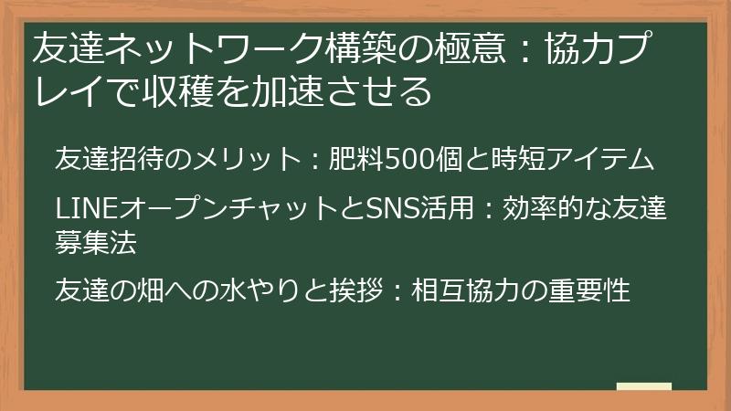 友達ネットワーク構築の極意：協力プレイで収穫を加速させる