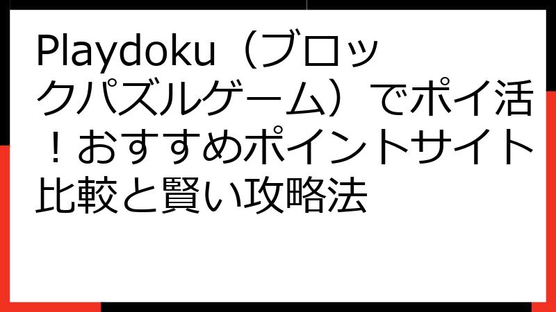 Playdoku（ブロックパズルゲーム）でポイ活！おすすめポイントサイト比較と賢い攻略法
