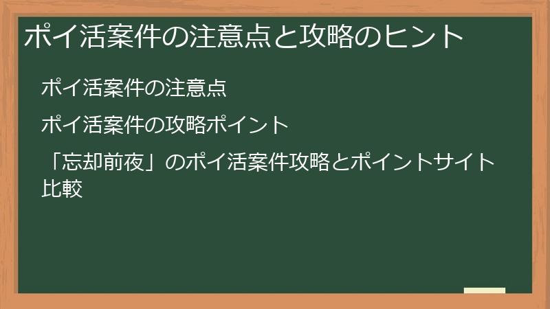 ポイ活案件の注意点と攻略のヒント