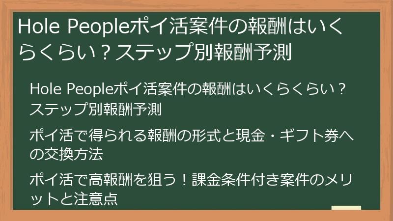 Hole Peopleポイ活案件の報酬はいくらくらい？ステップ別報酬予測