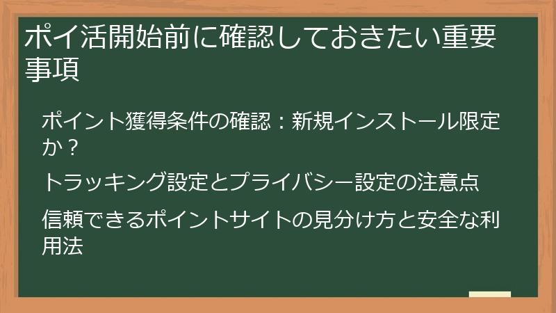 ポイ活開始前に確認しておきたい重要事項