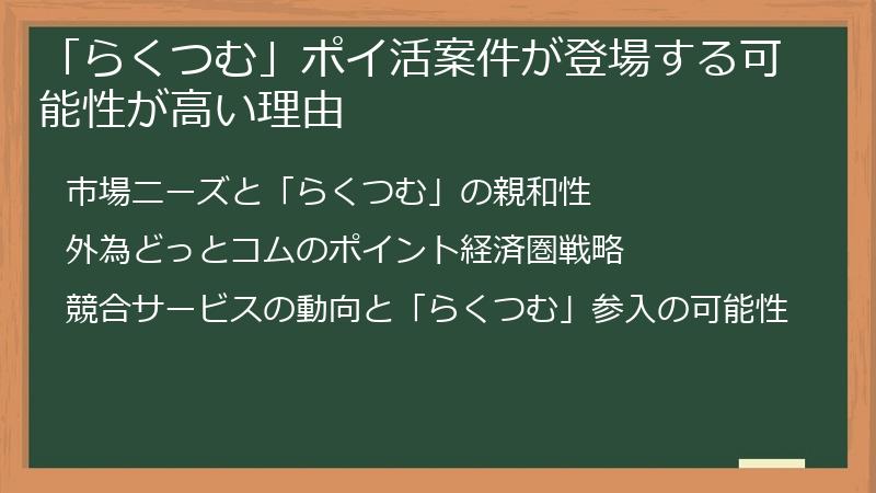 「らくつむ」ポイ活案件が登場する可能性が高い理由