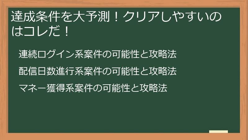 達成条件を大予測！クリアしやすいのはコレだ！