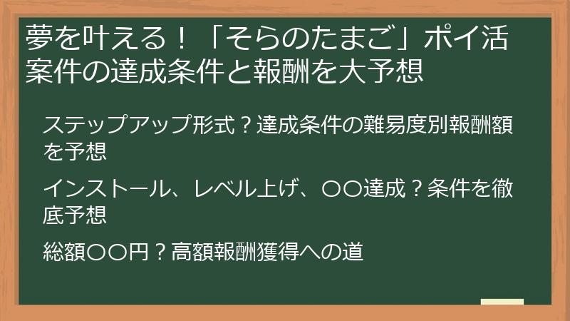 夢を叶える!「そらのたまご」ポイ活案件の達成条件と報酬を大予想