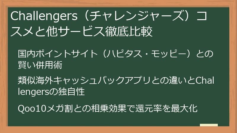 Challengers（チャレンジャーズ）コスメと他サービス徹底比較