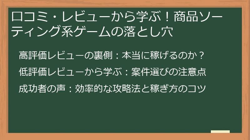 口コミ・レビューから学ぶ！商品ソーティング系ゲームの落とし穴