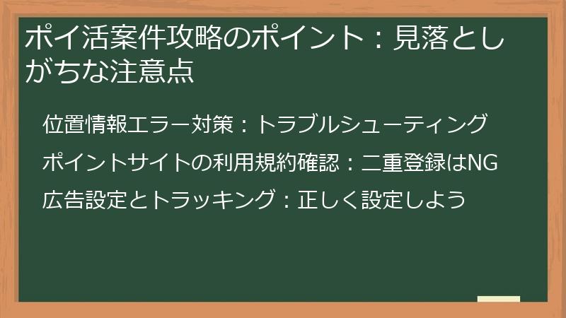 ポイ活案件攻略のポイント:見落としがちな注意点