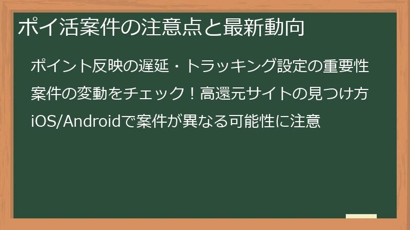 ポイ活案件の注意点と最新動向