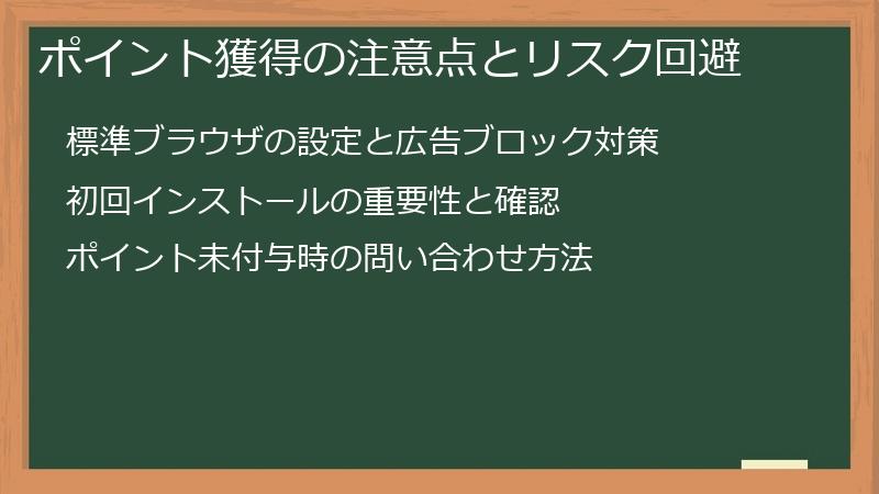ポイント獲得の注意点とリスク回避