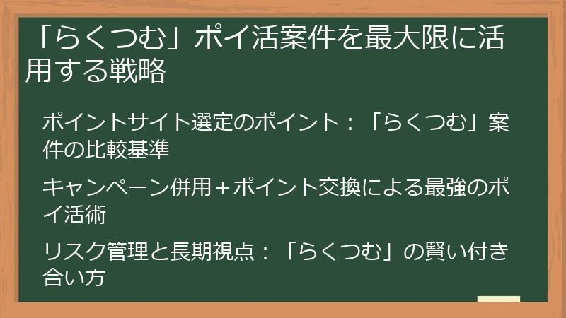 「らくつむ」ポイ活案件を最大限に活用する戦略