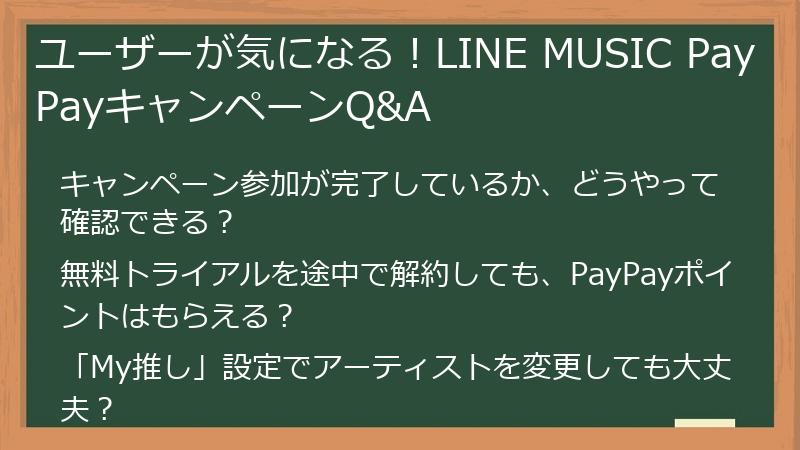 ユーザーが気になる!LINE MUSIC PayPayキャンペーンQ&A