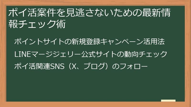 ポイ活案件を見逃さないための最新情報チェック術