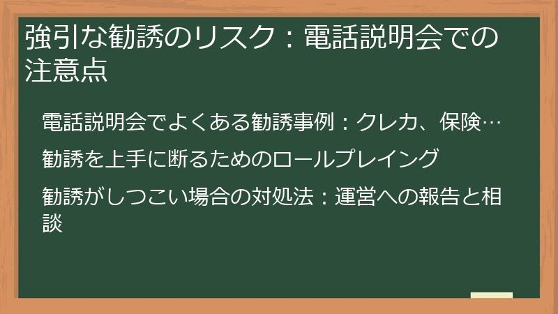 強引な勧誘のリスク：電話説明会での注意点
