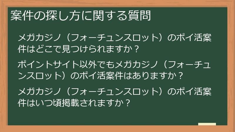 案件の探し方に関する質問