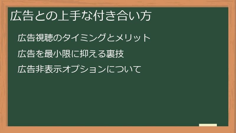 広告との上手な付き合い方