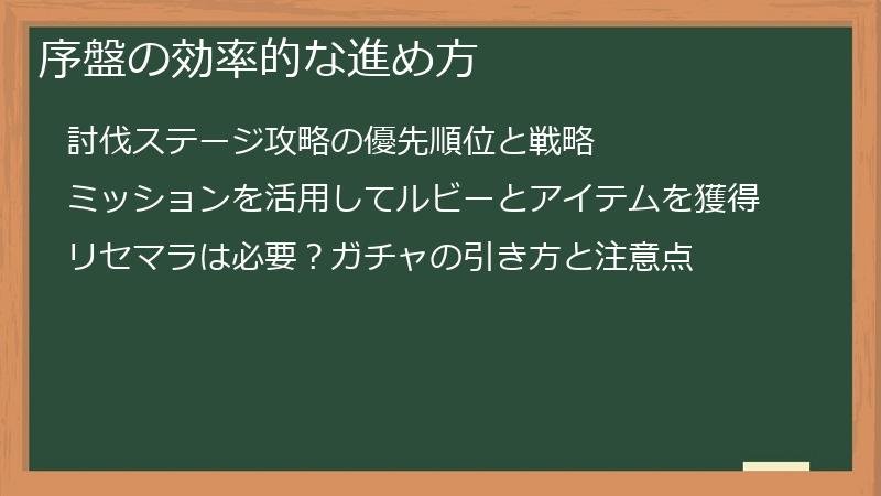序盤の効率的な進め方
