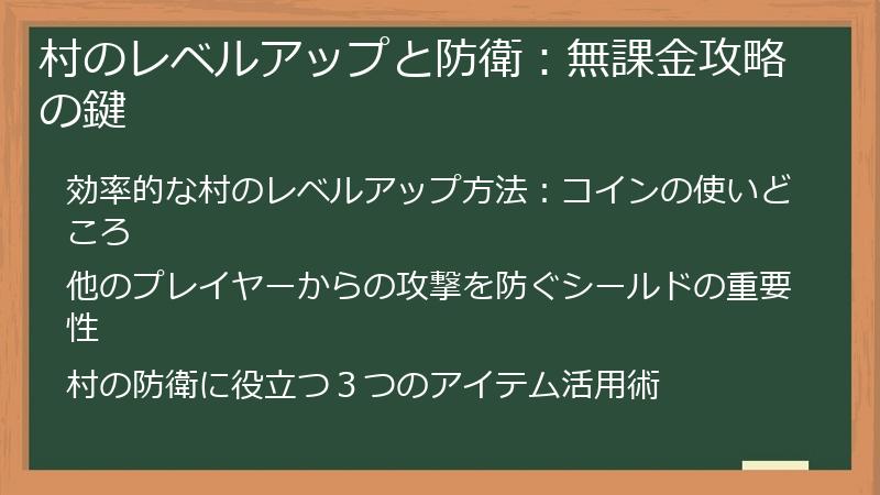 村のレベルアップと防衛:無課金攻略の鍵