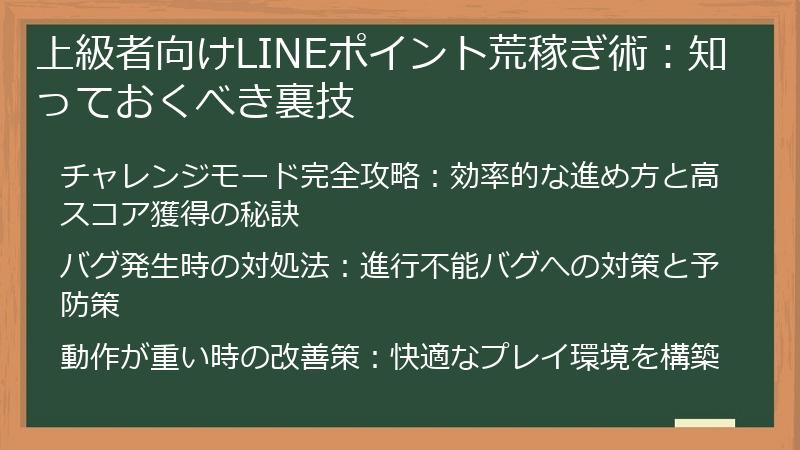 上級者向けLINEポイント荒稼ぎ術：知っておくべき裏技