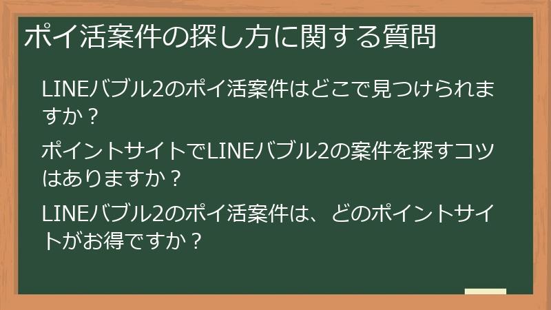 ポイ活案件の探し方に関する質問