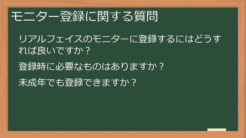 モニター登録に関する質問