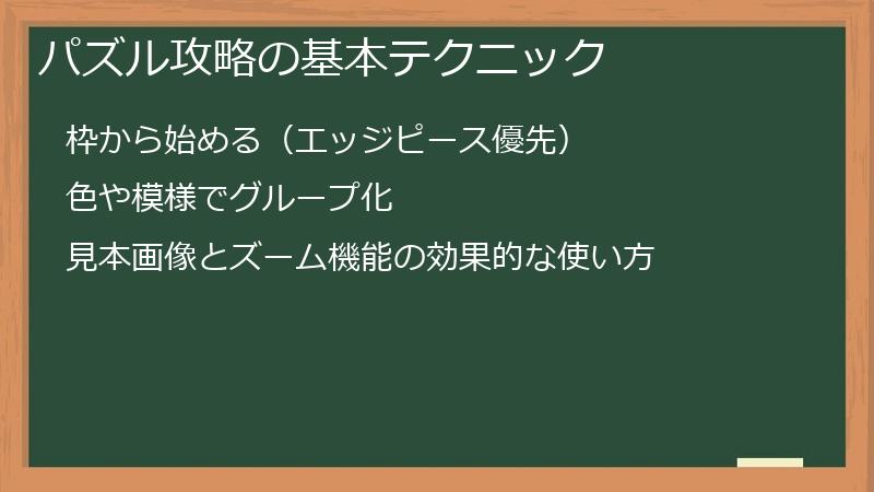 パズル攻略の基本テクニック