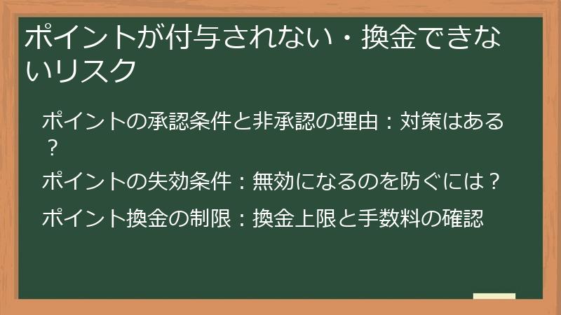 ポイントが付与されない・換金できないリスク