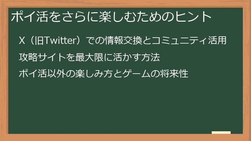 ポイ活をさらに楽しむためのヒント