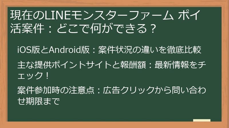 現在のLINEモンスターファーム ポイ活案件：どこで何ができる？
