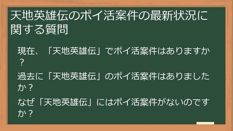 天地英雄伝のポイ活案件の最新状況に関する質問