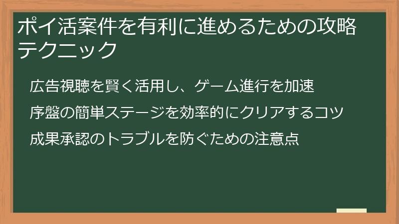 ポイ活案件を有利に進めるための攻略テクニック