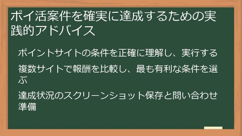 ポイ活案件を確実に達成するための実践的アドバイス