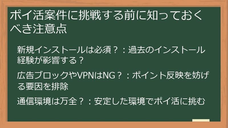ポイ活案件に挑戦する前に知っておくべき注意点