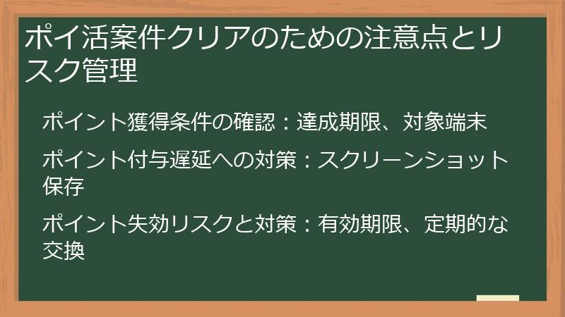 ポイ活案件クリアのための注意点とリスク管理