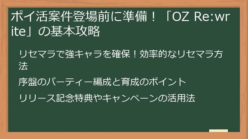 ポイ活案件登場前に準備！「OZ Re:write」の基本攻略