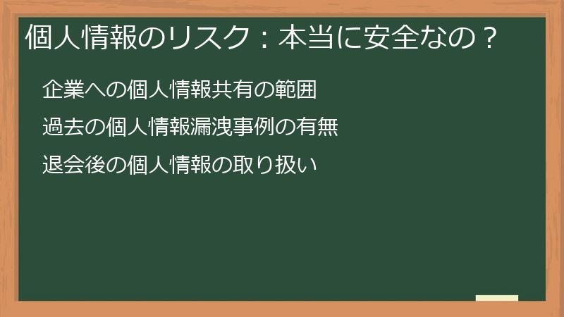 個人情報のリスク：本当に安全なの？