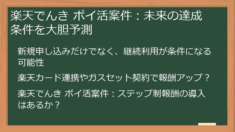 楽天でんき ポイ活案件:未来の達成条件を大胆予測