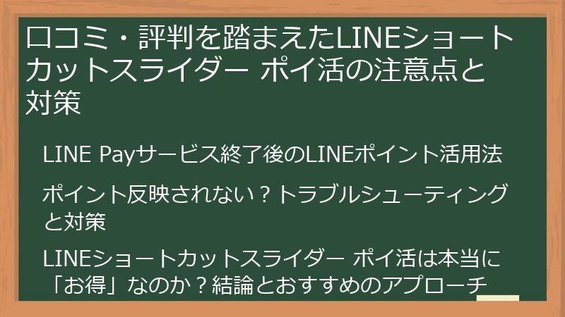 口コミ・評判を踏まえたLINEショートカットスライダー ポイ活の注意点と対策