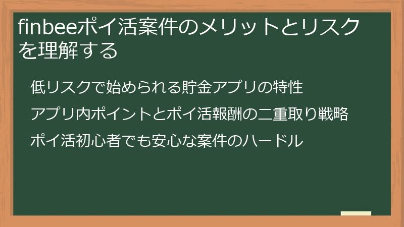 finbeeポイ活案件のメリットとリスクを理解する