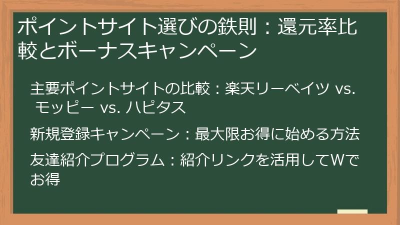 ポイントサイト選びの鉄則：還元率比較とボーナスキャンペーン