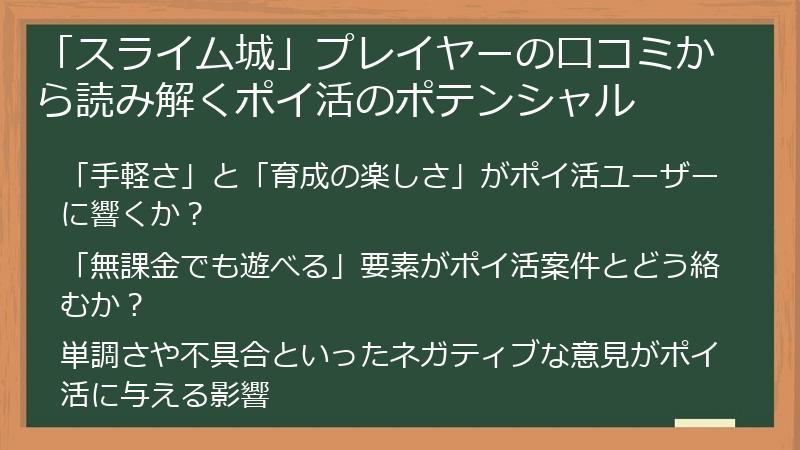 「スライム城」プレイヤーの口コミから読み解くポイ活のポテンシャル